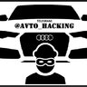 Avto_hack